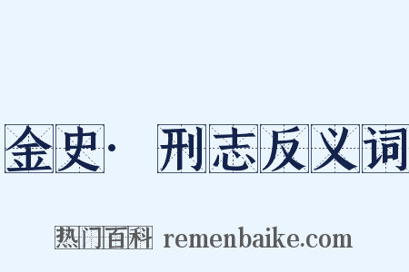 金史·刑志反义词是什么意思的图片